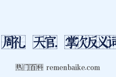 周礼．天官．掌次反义词是什么意思的图片